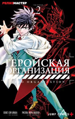 Геройская организация — обложка, читать онлайн