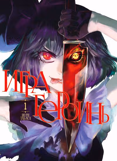 Игра героинь — обложка, читать онлайн