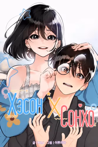 Хэсон X Сонхо — обложка, читать онлайн