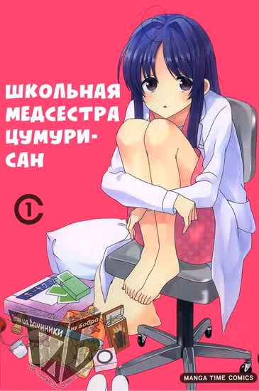 Школьная медсестра Цумури-сан — обложка, читать онлайн