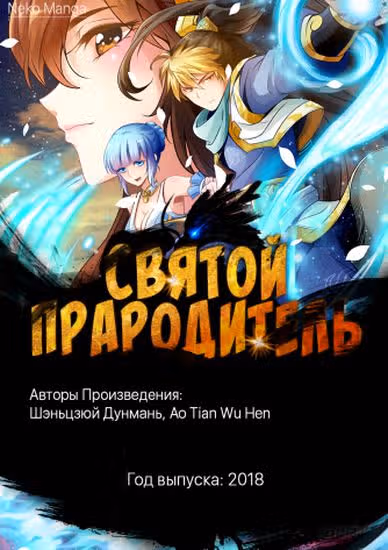 Святой прародитель — обложка, читать онлайн