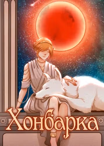Хонбарка — обложка, читать онлайн