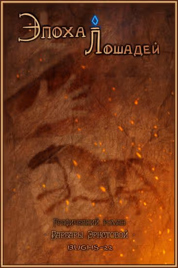 Эпоха лошадей — обложка, читать онлайн