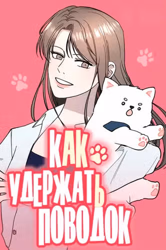 Как удержать поводок — обложка, читать онлайн
