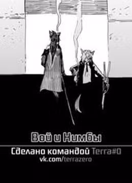 Вой и Нимбы — обложка, читать онлайн