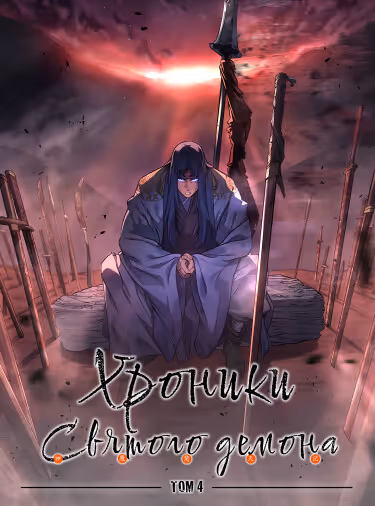 Хроники святого демона — обложка, читать онлайн