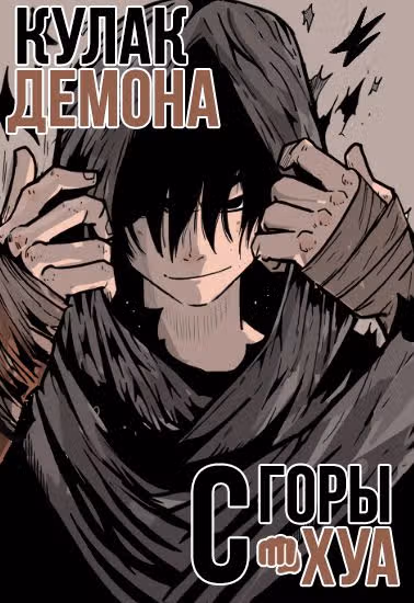 Кулак демона с горы Хуа — обложка, читать онлайн