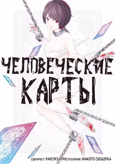 Человеческие карты — обложка, читать онлайн