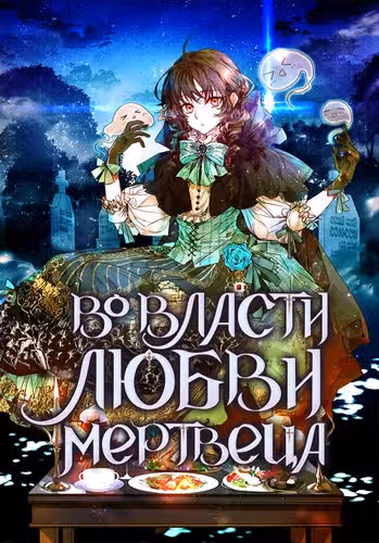 Во власти любви мертвеца — обложка, читать онлайн
