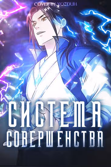Система совершенства — обложка, читать онлайн
