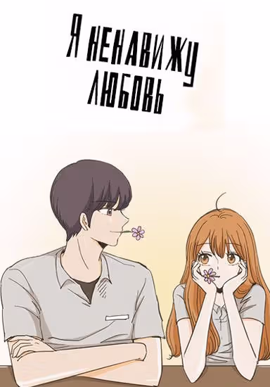 Я ненавижу любовь — обложка, читать онлайн