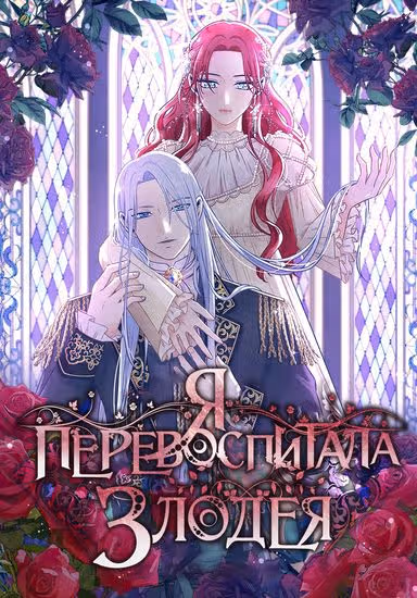 Я перевоспитала злодея — обложка, читать онлайн