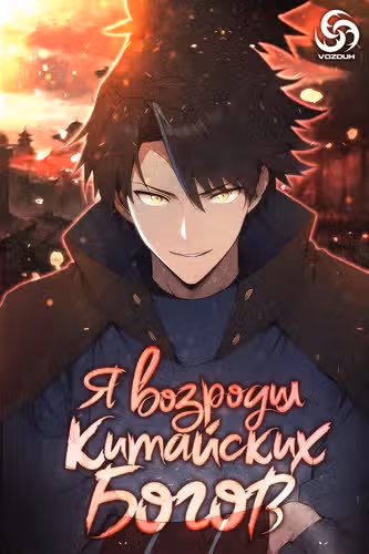 Я возродил китайских богов — обложка, читать онлайн