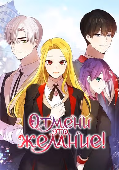 Отмени это желание — обложка, читать онлайн