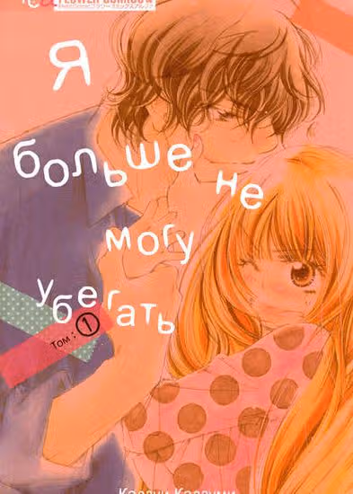 Я больше не могу убегать — обложка, читать онлайн