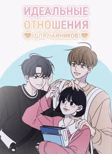 Идеальные отношения для чайников — обложка, читать онлайн