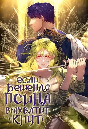 Если бешеная псина выхватит кнут — обложка, читать онлайн