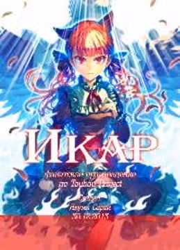 Икар — обложка, читать онлайн