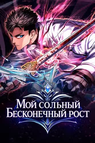 Мой сольный бесконечный рост — обложка, читать онлайн