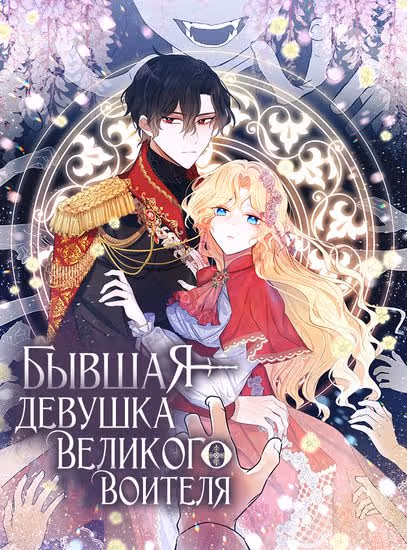 Бывшая девушка великого воителя — обложка, читать онлайн