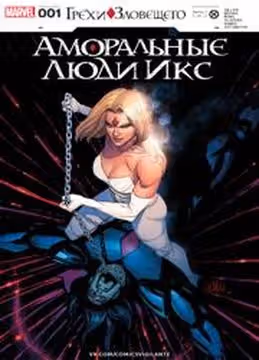 Аморальные Люди Икс — обложка, читать онлайн