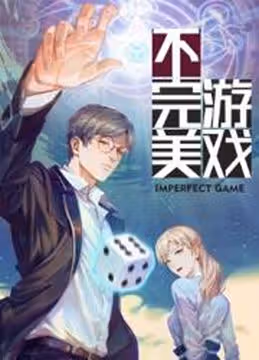 Несовершенная игра — обложка, читать онлайн