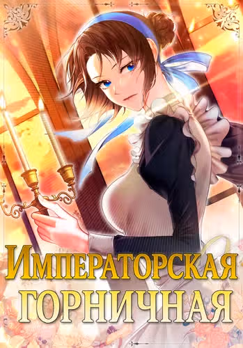 Императорская горничная — обложка, читать онлайн