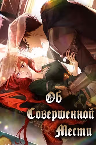 О совершенной мести — обложка, читать онлайн