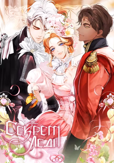 Секрет леди — обложка, читать онлайн
