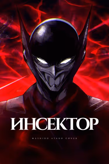 Инсектор — обложка, читать онлайн