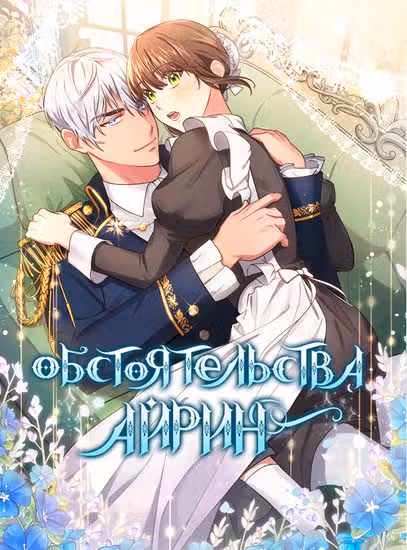 Обстоятельства Айрин — обложка, читать онлайн