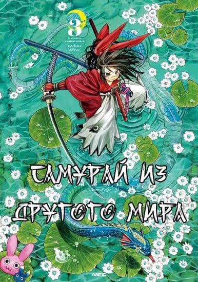 Самурай из другого мира — обложка, читать онлайн