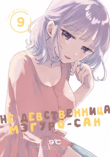 Не девственница Мэгуро-сан — обложка, читать онлайн