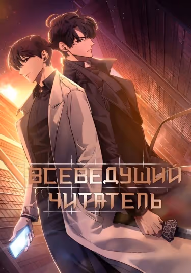 Всеведущий читатель — обложка, читать онлайн
