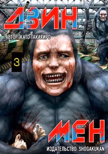 Дзинмен — обложка, читать онлайн