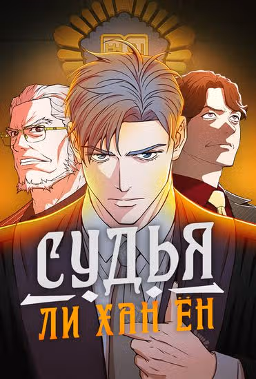 Судья Ли Хан Ён — обложка, читать онлайн