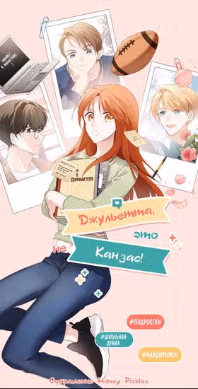 Джульетта, это не Канзас! — обложка, читать онлайн