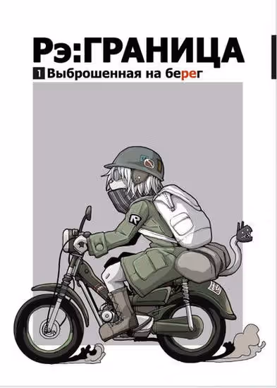 Рэ:ГРАНИЦА — обложка, читать онлайн
