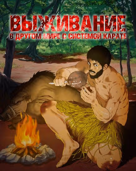 Выживание в другом мире с системой карате — обложка, читать онлайн