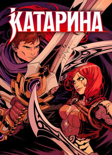 КАТАРИНА — обложка, читать онлайн