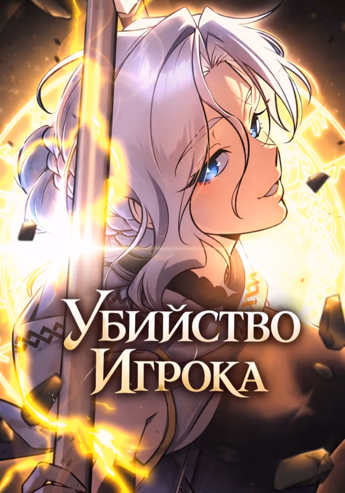 Убийство Игрока — обложка, читать онлайн