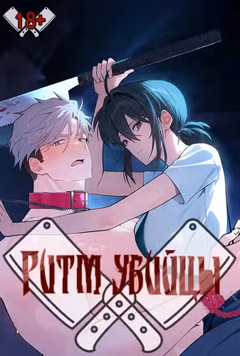 Ритм убийцы — обложка, читать онлайн