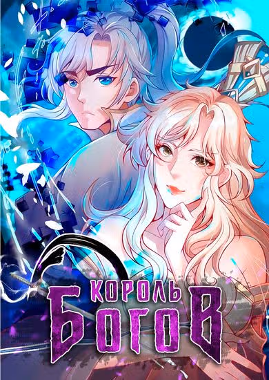 Король Богов — обложка, читать онлайн