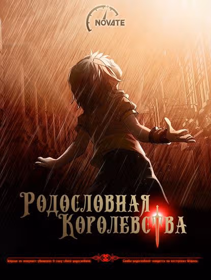 Родословная Королевства — обложка, читать онлайн