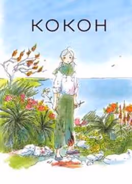 Кокон — обложка, читать онлайн
