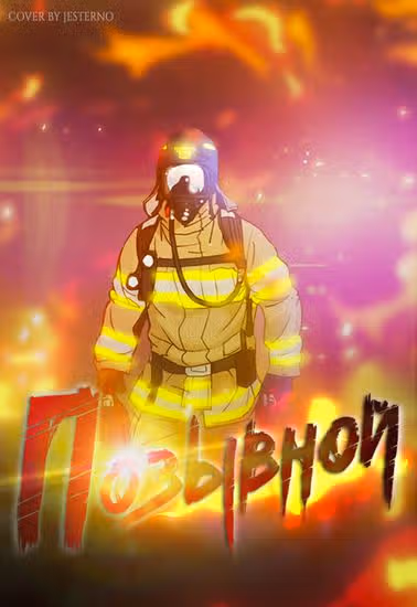 Позывной — обложка, читать онлайн