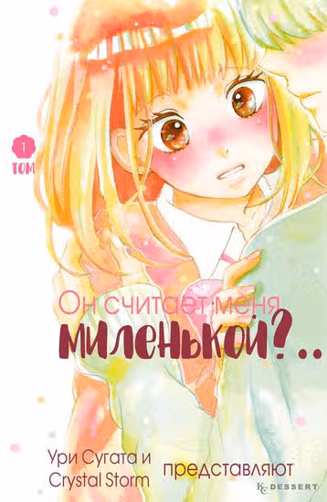 Он считает меня миленькой?.. — обложка, читать онлайн
