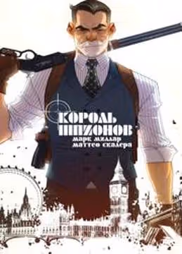 Король Шпионов — обложка, читать онлайн