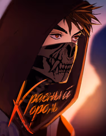 Красный Король — обложка, читать онлайн