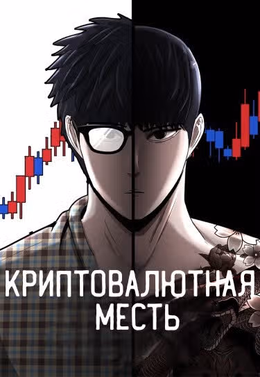 Криптовалютная месть — обложка, читать онлайн